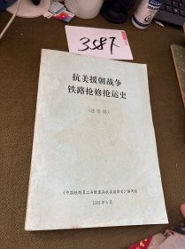 抗美援朝战争铁路抢修抢运史送审稿