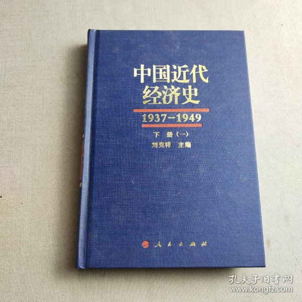 中国近代经济史（1937-1949 ）（全三册共六本）