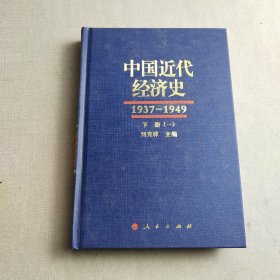 中国近代经济史（1937-1949 ）（全三册共六本）