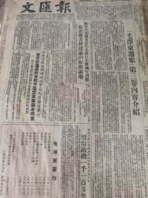 《文汇报》【《毛泽东选集》第三卷内容介绍；保护朝鲜北部铁路线的朝中高射炮部队毁伤敌机一千一百多架；大冶铁山矿区发现巨大新铁矿】