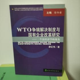 WTO争端解决制度与国有企业改革研究：一个法经济学的视角