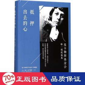 抵押出去的心/麦卡勒斯作品系列（珍藏版）