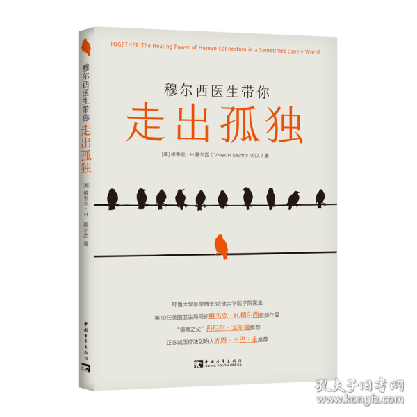 【全新正版，假一罚四】穆尔西医生带你走出孤独