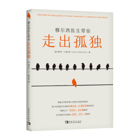 【全新正版，假一罚四】穆尔西医生带你走出孤独