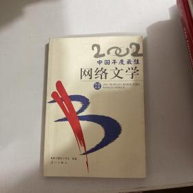 2002中国年度最佳网络文学：漓江版·年选系列丛书