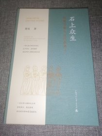 石上众生：巴蜀石窟与古代供养人（签名钤印毛边本，布面精装）