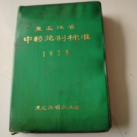 黑龙江省中药炮制标准一1975