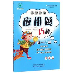 全新正版 小学数学应用题巧解举一反三(6年级) 总主编:李济元 9787545055979 陕西人教