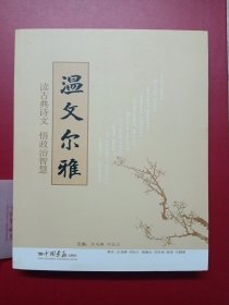 温文尔雅（温家宝总理引用诗文赏析）