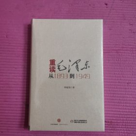 重读毛泽东,从1893到1949 精装 （未开封）【467号】