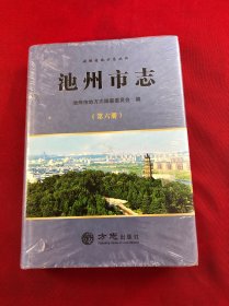 池州市志(第六册)(原塑封)