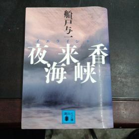 ィェラシャン 夜来香 海峡