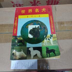 世界名犬大全