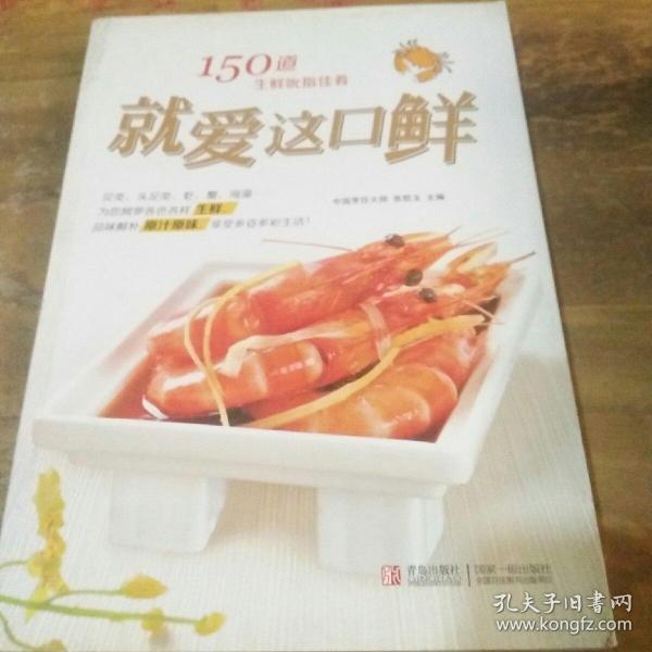 就爱这口鲜：150道生鲜吮指佳肴