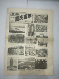 重庆经济报1999年1月1日珍藏版 这是创刊日出的珍藏版 不是创刊号注意区分