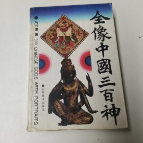 全像中国三百神
