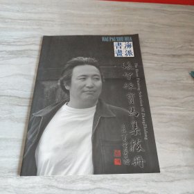 海派书画，鉴名本