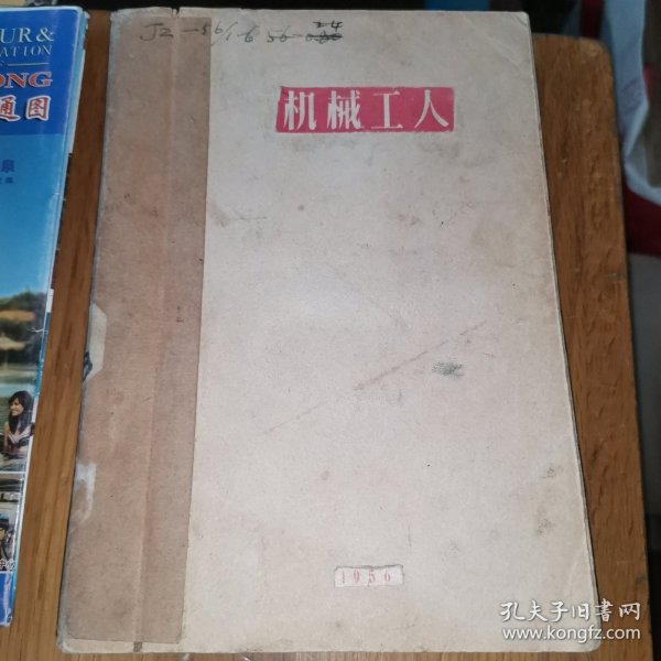 机械工人1956年第1～6期合订本