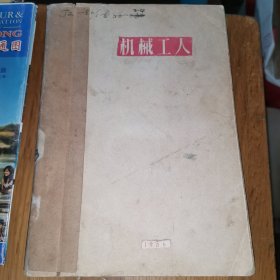 机械工人1956年第1～6期合订本