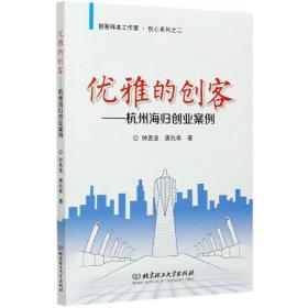 优雅的创客——杭州海归创业案例