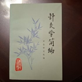 针灸学简编（库存书）