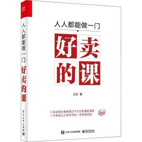 人人都能做一门好的课 市场营销 元兄 新华正版