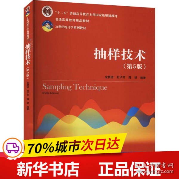 保正版！抽样技术(第5版)9787300291864中国人民大学出版社作者