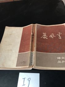 译文丛刊：暴风雪