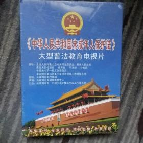 《中华人民共和国未成年人保护法》大型普法教育电视片 8VCD