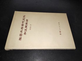 维吾尔族古代文化和文献概论