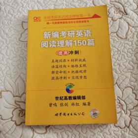 新编考研英语阅读理解150篇：提高冲刺篇