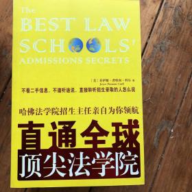 直通全球顶尖法学院