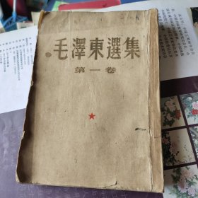 毛泽东选集:第一卷，北京一版一印