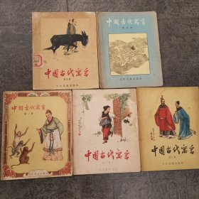 中國古代寓言 全五冊