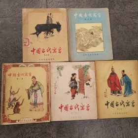 中国古代寓言 全五册