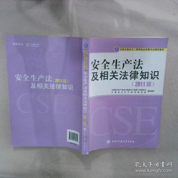 全国注册安全工程师执业资格考试辅导教材：安全生产法及相关法律知识（2011版）