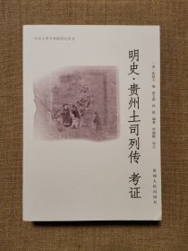 明史·贵州土司列传 考证（历史人类学典籍研究丛刊）