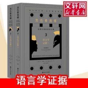 黑色雅典娜:古典文明的亚非之根:the afroasiatic roots of classical civilization:3:Volume 3:语言学证据:The linguistic evidence（全2册）