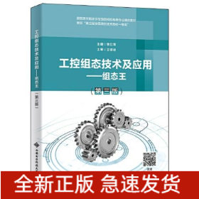 工控組態(tài)技術(shù)及應(yīng)用——組態(tài)王(第3版)