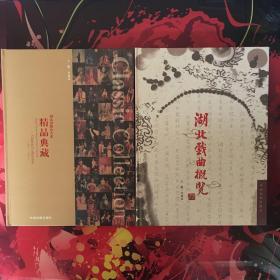 湖北省舞台艺术精品典藏 湖北戏曲概览 2册合售