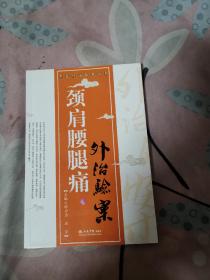 頸肩腰腿痛外治驗案（2008年7月一版一?。? onerror=