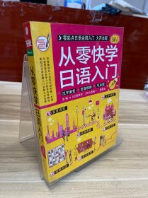 从零快学日语入门 零起点日语金牌入门自学教材 发音单词句子会话口语