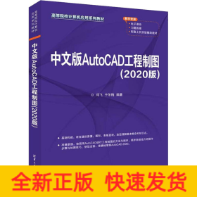 中文版AutoCAD工程制图（2020版）