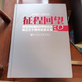 征程回望-黄石市社会科学界联合会成立三十周年纪念文集