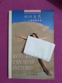 回归自然：人体造型艺术