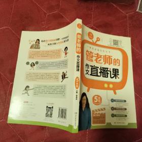 开心作文 一本会说话的作文书：管老师的作文直播课（五年级）