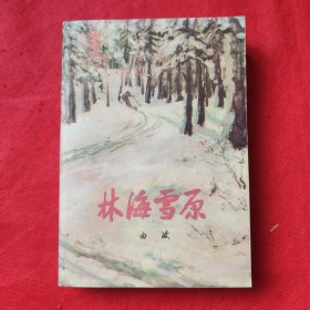 林海雪原