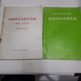 1964年~1977年 科技成果及报告选编 作物育种分册 。黑龙江省农业科学院获奖科技成果选编1986~1990《两本合售》