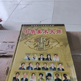 中华美术大师