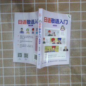 日语敬语入门第2版